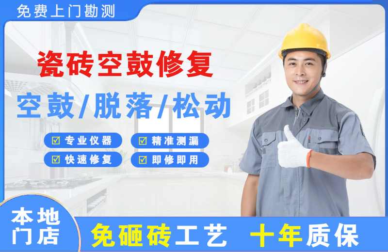 屏边瓷砖空鼓修复