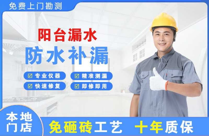 屏边阳台漏水维修